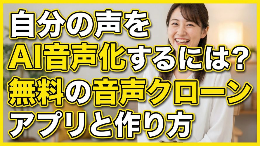 自分の声をAI音声化するには?無料の音声クローンアプリと作り方を全ステップ徹底解説