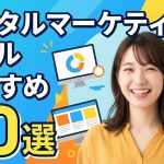 【2025年完全版】デジタルマーケティングツールおすすめ20選｜課題と目的別の最強の組み合わせ戦略
