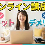 オンライン講座のメリット・デメリット全網羅!受講生が得る自由と講師が得る資産の正体