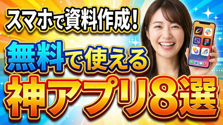 【2025年版】スマホで資料作成!無料で使える神アプリ8選｜AIで文書・パワポ作成を自動化【PC不要】