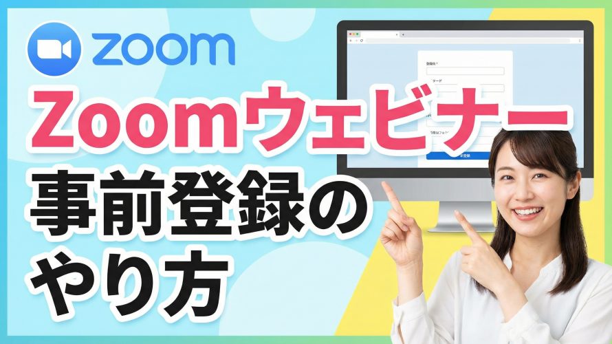 Zoomウェビナー事前登録のやり方｜登録率を上げるフォーム作成術とAI活用法