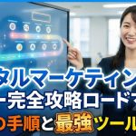 デジタルマーケティングのフロー完全攻略ロードマップ｜5つの手順と最強ツール17選