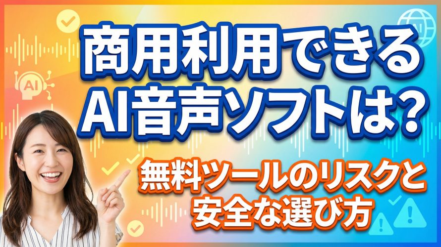 商用利用できるAI音声ソフトは?無料ツールのリスクと安全な選び方を徹底解説
