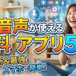【2025年最新】AI音声が使える無料アプリ5選!iPhone/Android対応のおすすめを厳選