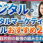 【2025年完全版】デジタルマーケティングツールおすすめ20選｜課題と目的別の最強の組み合わせ戦略