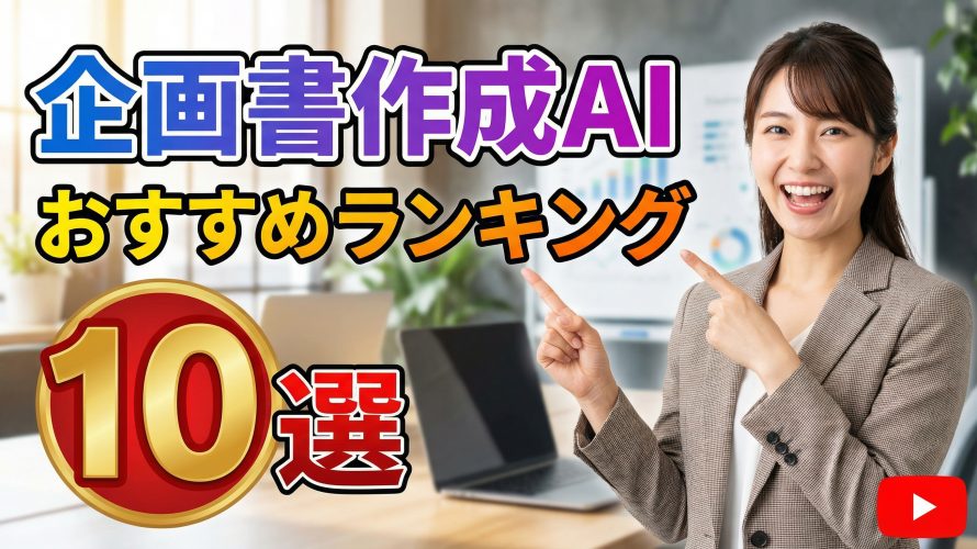 【国産No.1】企画書作成AIおすすめランキング10選｜日本のビジネスシーンに最適!イルシルを使った15分作成術も徹底解説