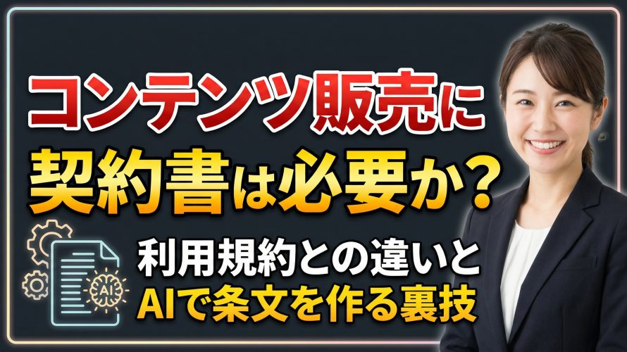【テンプレート不要?】コンテンツ販売に契約書は必要か徹底解説!利用規約との違いとAIで条文を作る裏技