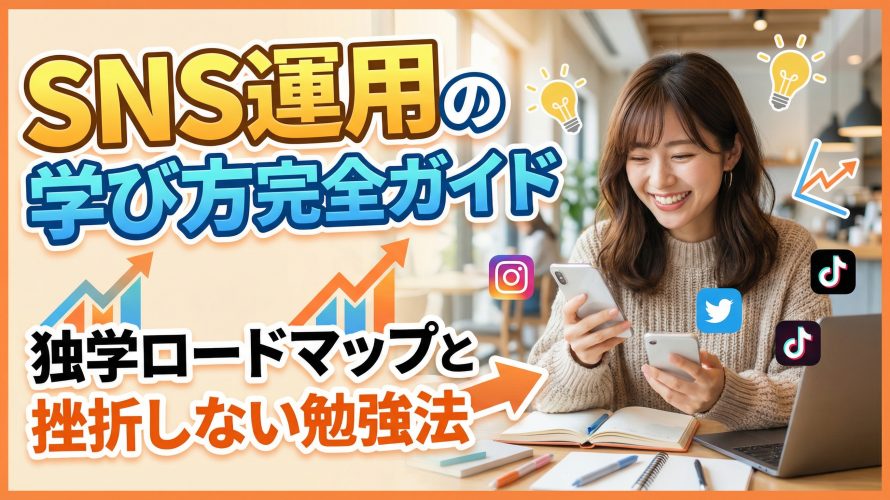 【AI活用】SNS運用の学び方完全ガイド｜独学ロードマップと挫折しない勉強法・おすすめ教材7選