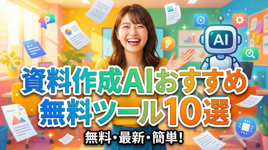 【2025年版】資料作成AIおすすめ無料ツール10選!ChatGPT・Gammaでパワポ業務を自動化する神サイトを徹底比較