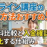 オンライン講座の決済方法おすすめ5選!手数料比較と入金確認を自動化する仕組み