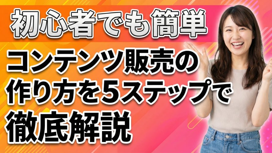 【初心者でも簡単】コンテンツ販売の作り方を5ステップで徹底解説