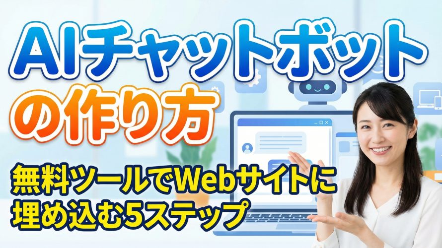 【プログラミング不要】AIチャットボットの作り方｜無料ツールでWebサイトに埋め込む5ステップ