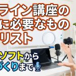 【2025年最新】オンライン講座の開設に必要なもの完全リスト!機材・ソフトから環境づくりまで徹底解説