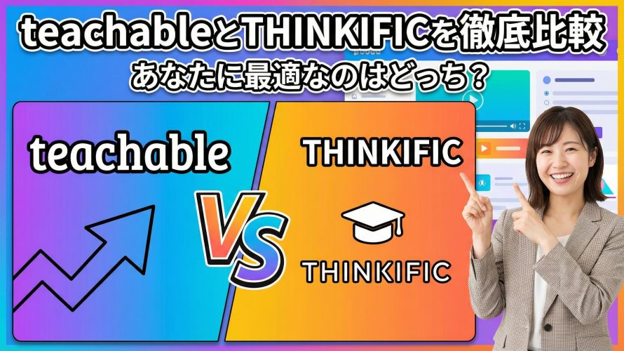 【2026年版】teachableとTHINKIFICを徹底比較!あなたに最適なのはどっち?目的別選び方ガイド