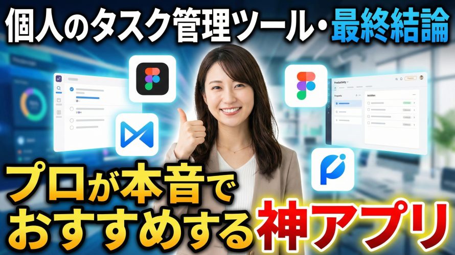 【2026年版】個人のタスク管理ツール・最終結論｜プロが本音でおすすめする神アプリ＆ソフト10選