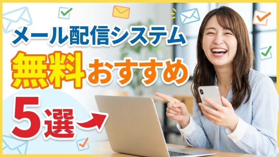 【2026年最新】メール配信システム無料おすすめ5選!タダで使うリスクと有料版との違いを徹底解説