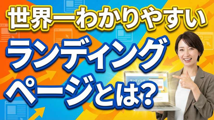 【世界一わかりやすい】ランディングページ（LP）とは?ホームページとの違いや目的を徹底解説