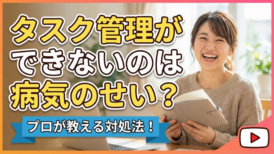 【当事者向け】タスク管理ができないのは病気のせい?ADHD等の脳特性とツールで人生を変える方法