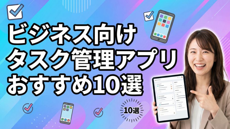 【2026年版】ビジネス向けタスク管理アプリおすすめ10選｜チームの生産性を劇的に上げる神ツールを徹底比較!