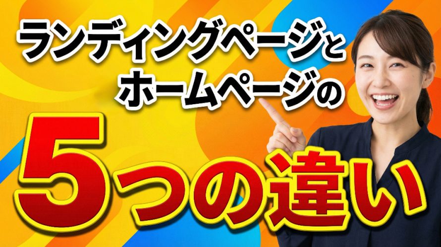 ランディングページとホームページの5つの違い｜どっちを使うべきかプロが徹底解説