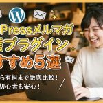 【2026年最新】WordPressメルマガ配信プラグインおすすめ5選!実は使わない方がいい危険な理由とは