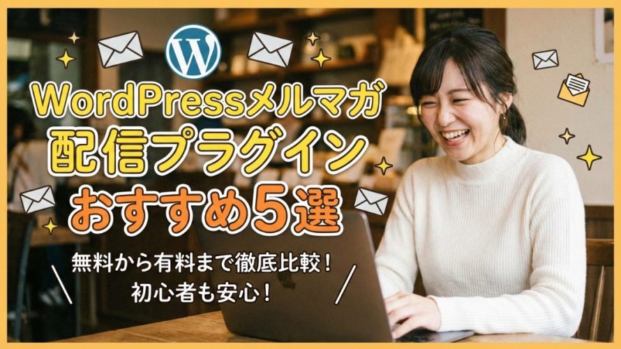 【2026年最新】WordPressメルマガ配信プラグインおすすめ5選!実は使わない方がいい危険な理由とは