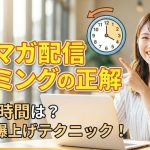 【2026年最新】メルマガ配信タイミングの正解｜AIで開封率を最大化する時間帯と曜日を徹底解説