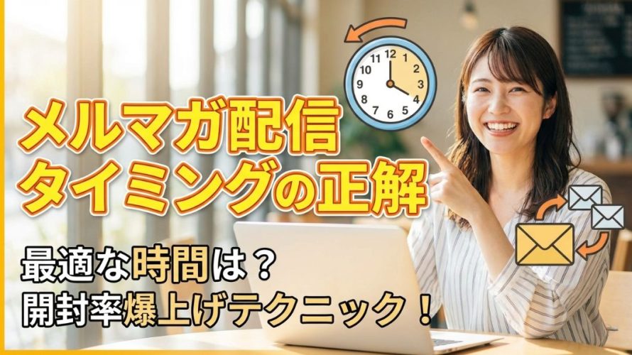 【2026年最新】メルマガ配信タイミングの正解｜AIで開封率を最大化する時間帯と曜日を徹底解説