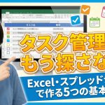【作成術】タスク管理表はもう探さない!Excel・スプレッドシートで作る5つの基本項目