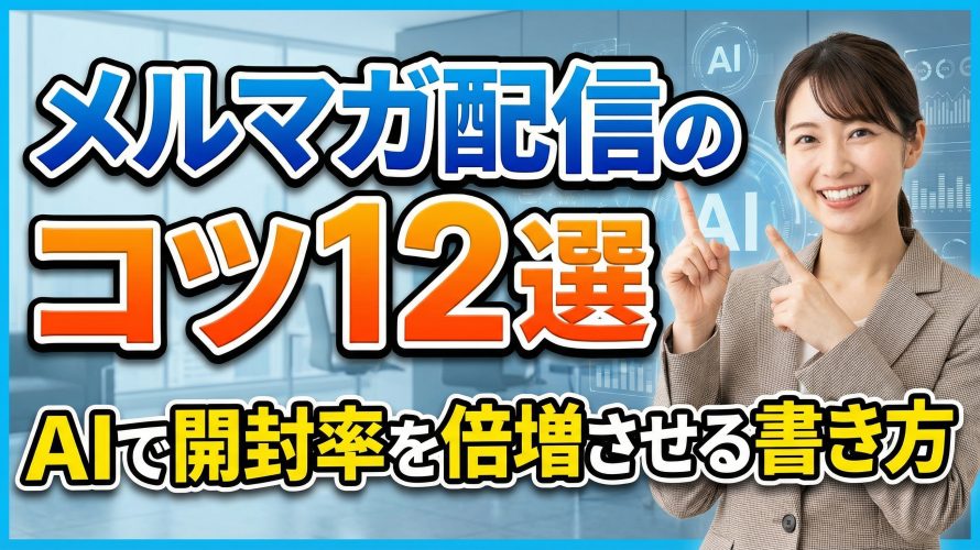【2026年最新】メルマガ配信のコツ12選!AIで開封率を倍増させる書き方とテンプレート【初心者必見】