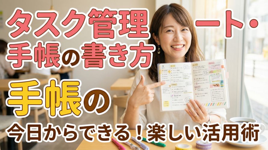 【決定版】タスク管理ノート・手帳の書き方｜無印・ダイソーで始める脳が整う神メソッドとAI活用術