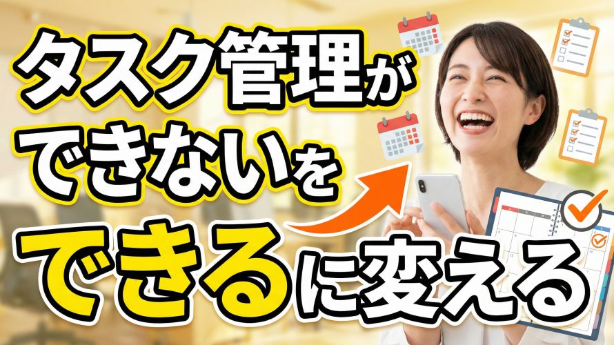 【4週間で変わる】タスク管理ができないをできるに変える改善プログラム