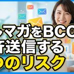 【絶対禁止】メルマガをBCCで一斉送信する3つのリスク!個人情報漏洩の事故を防ぐ無料の代替案