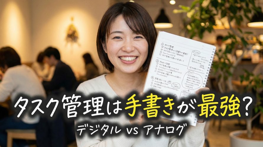 【2026年版】タスク管理は手書きが最強?メリットと限界を知りAIツールと融合させる方法