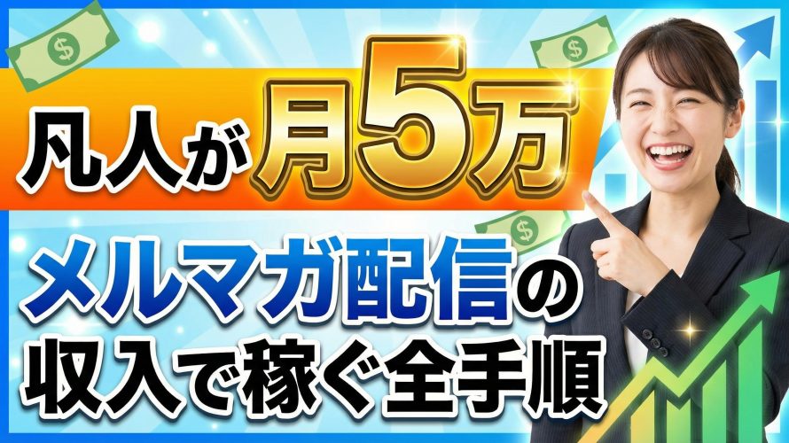【凡人が月5万】メルマガ配信の収入で稼ぐ全手順｜有料メルマガの始め方と成功事例・おすすめプラットフォームを徹底解説