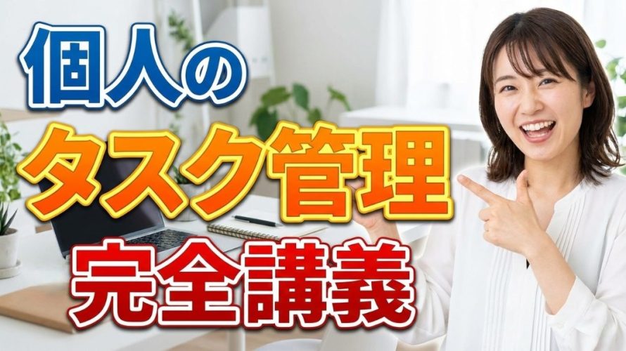 【挫折しない】個人のタスク管理・完全講義｜あなたに合ったやり方が見つかる失敗ゼロの全技術