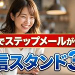 【2026年最新】無料でステップメールが使える配信スタンド3選!タダで自動化する裏技と限界