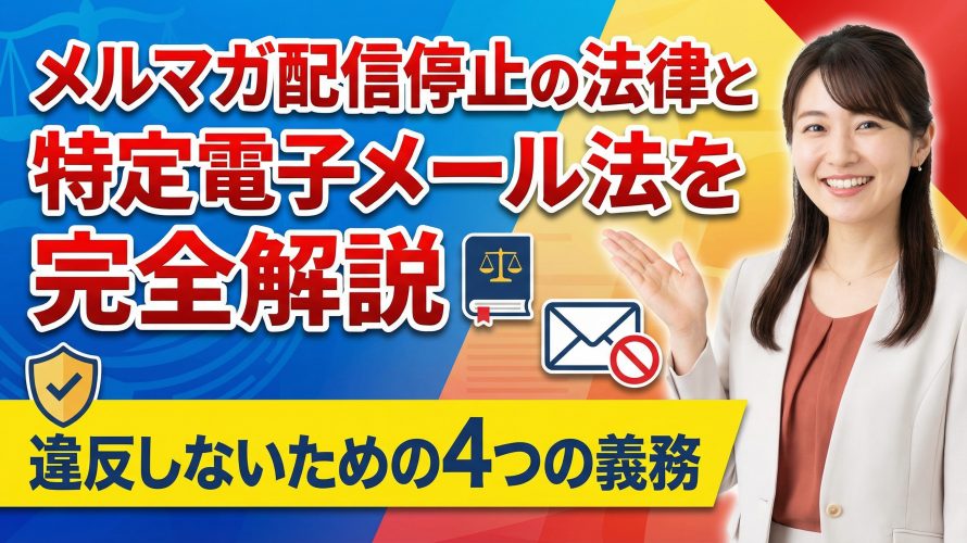 【懲役1年以下?】メルマガ配信停止の法律と特定電子メール法を完全解説!違反しないための4つの義務