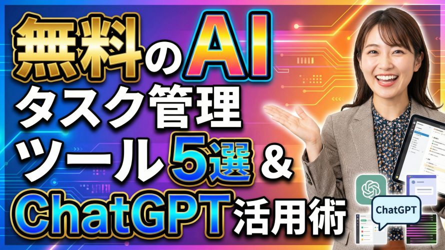 【決定版】無料のAIタスク管理ツール5選＆ChatGPT活用術｜面倒な整理・入力は全て自動化せよ