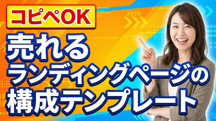 【コピペOK】売れるランディングページの構成テンプレート｜成果を出す7つの要素と書き方