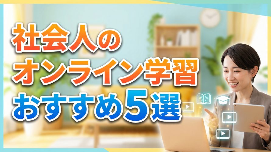 【2026年決定版】社会人のオンライン学習おすすめ5選!無料で稼げるスキルと資格ロードマップ