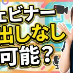 【解決策】ウェビナー顔出しなしは可能?参加者の不安解消と主催者がカメラオフで成功する完全ガイド