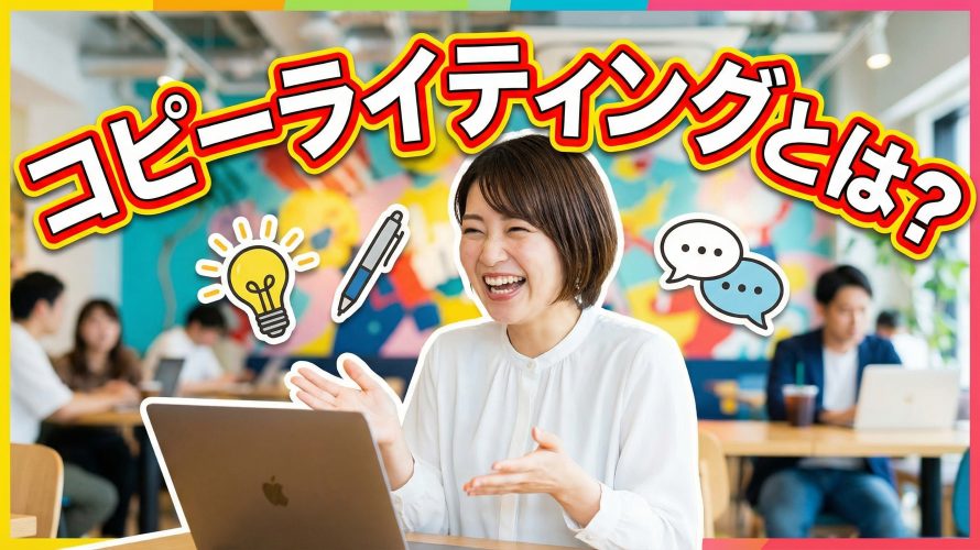 【2026年完全版】コピーライティングとは?AIで売れる文章を書く型と例文