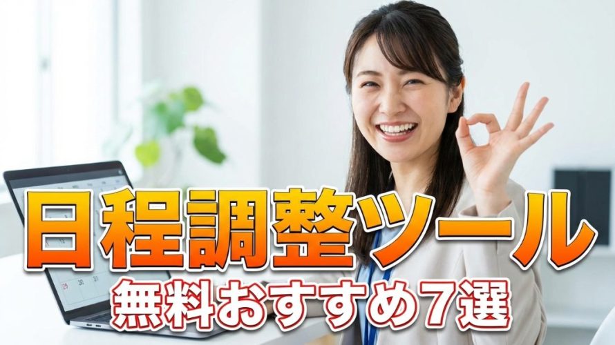 【2026年最新】日程調整ツール無料おすすめ7選!Googleカレンダー連携や複数人対応の最強アプリ