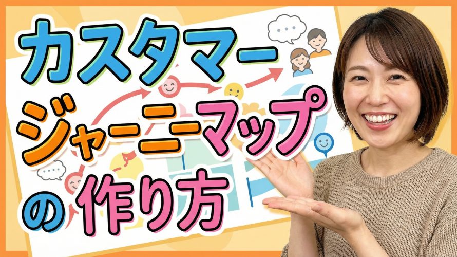【2026年完全版】カスタマージャーニーマップの作り方!AIで自動生成するプロンプトと無料テンプレート