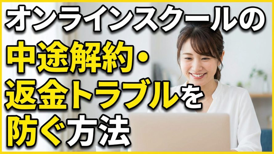 【テンプレート付】オンラインスクールの中途解約・返金トラブルを防ぐ方法｜特定商取引法と自動化ツールを解説