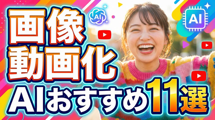 【2026年最新】画像動画化AIおすすめ11選!写真やイラストが動き出す無料サイトとアプリを完全比較