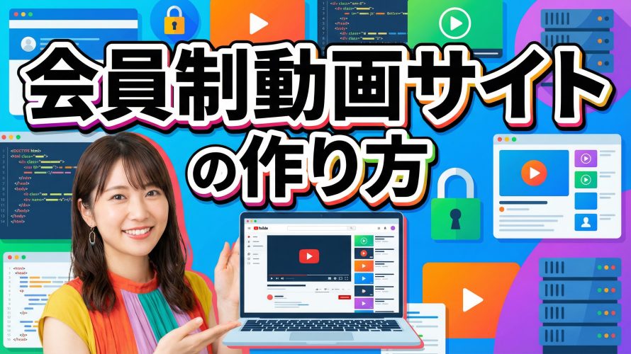 【個人で構築】会員制動画サイトの作り方!Netflixのようなサブスクをノーコードで始める3つの手順