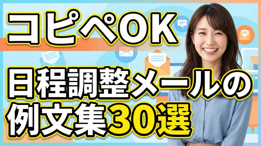【コピペOK】日程調整メールの例文集30選!返信・お礼・再調整まで完全網羅