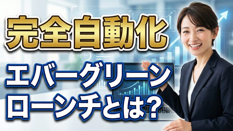 【完全自動化】エバーグリーンローンチとは?仕組みとやり方を全解説!AI動画で資産を作る方法